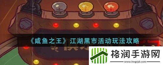 咸鱼之王江湖黑市