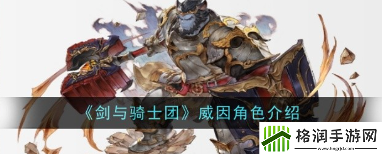 剑与骑士团威因角色介绍