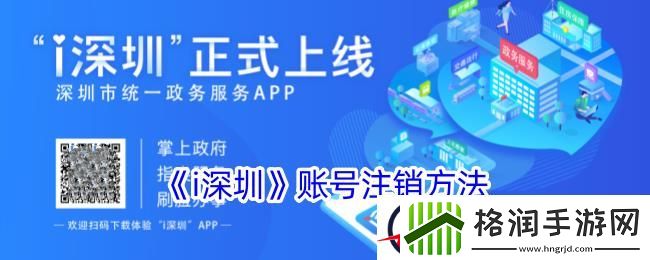 i深圳怎么注销账号