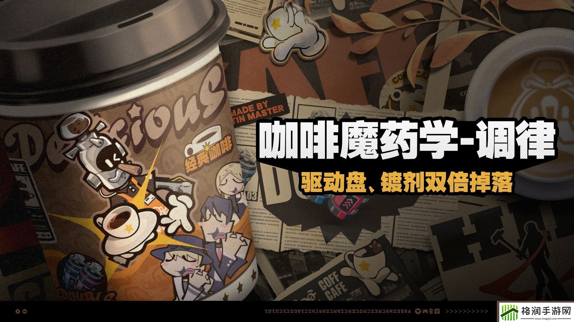 绝区零咖啡魔药学调律活动怎么玩