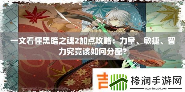 一文看懂黑暗之魂2加点攻略