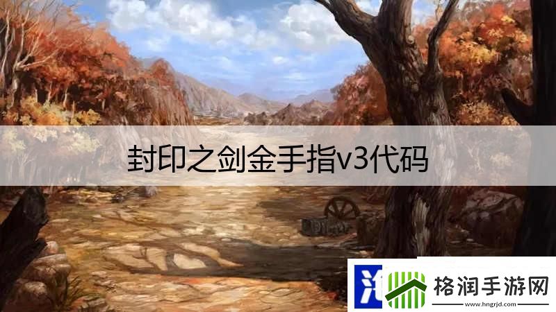 封印之剑金手指v3代码