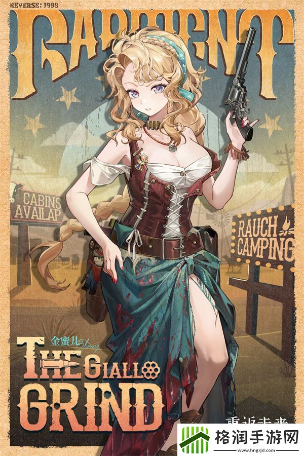 重返未来1999金蜜儿铅黄色磨坊怎么样