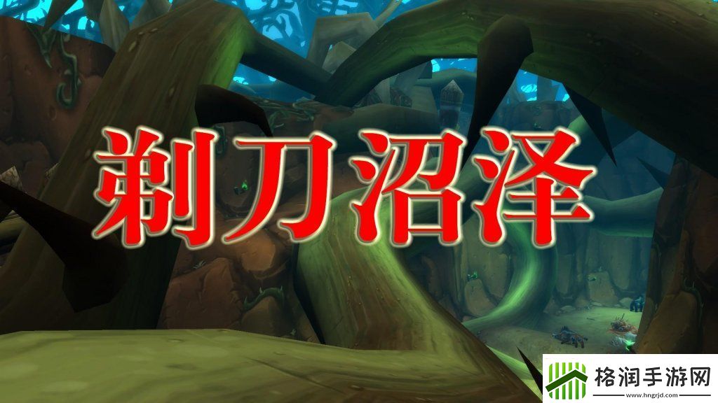 剃刀沼泽掉落装备一览表