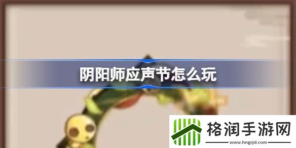 阴阳师应声节怎么玩