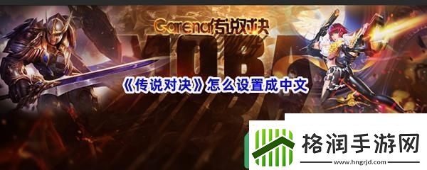 传说对决怎么设置成中文