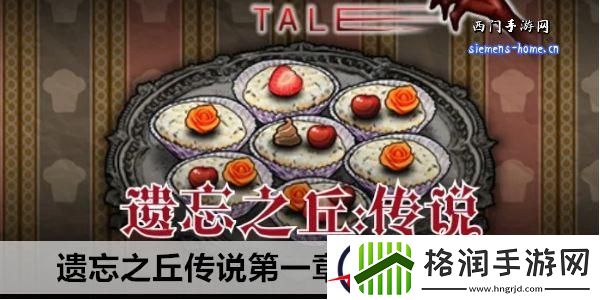 遗忘之丘传说第一章林中小屋攻略