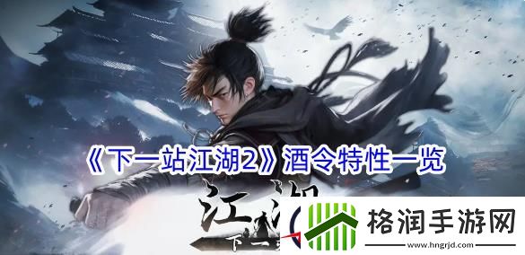 下一站江湖2酒令特性一览