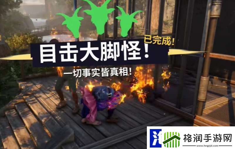 模拟山羊3目击大脚怪该怎么做