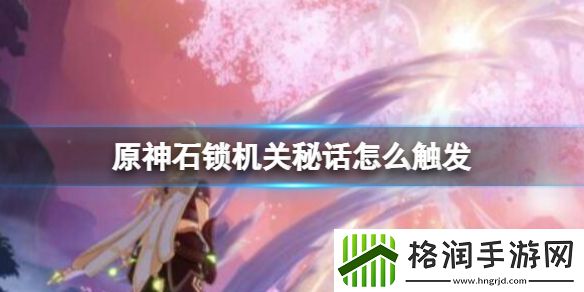 原神石锁机关秘话在哪接