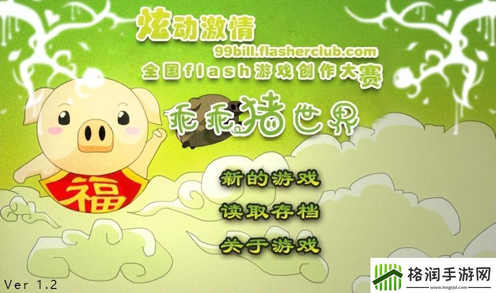 乖乖猪世界3.02攻略