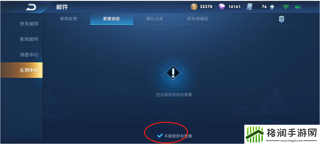 王者荣耀怎么拒绝索要礼物