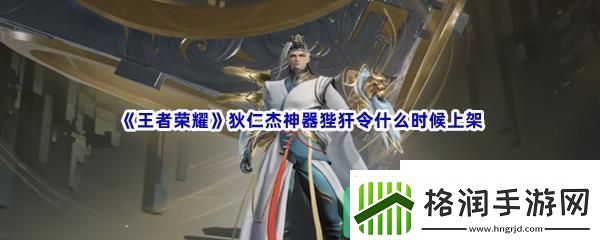 王者荣耀狄仁杰神器狴犴令什么时候上架