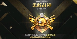 和平精英无敌战神需要多少分