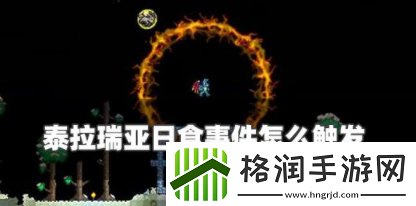 泰拉瑞亚日食事件怎么触发