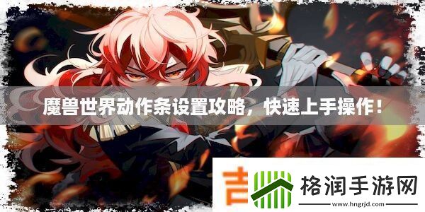 魔兽世界动作条设置攻略