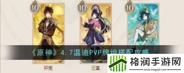 原神4.7温迪PVP牌组怎么搭配