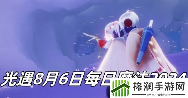 光遇8月6日每日魔法2024