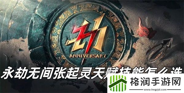 永劫无间张起灵天赋技能怎么选