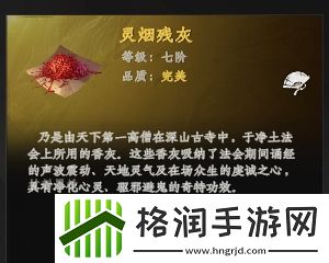 下一站江湖2灵烟残灰怎么获得