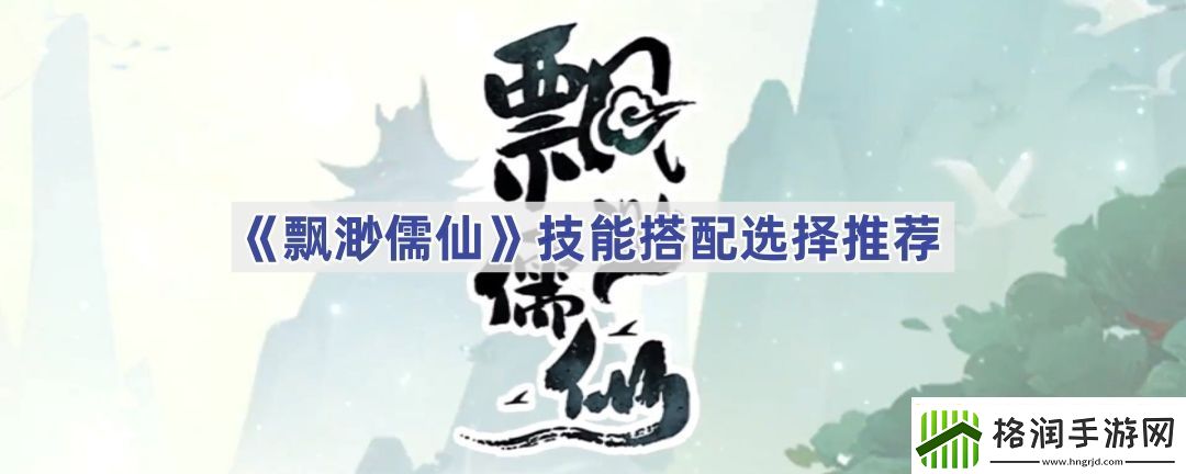 飘渺儒仙技能搭配选择推荐