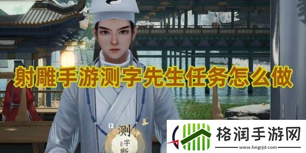 射雕手游测字先生任务怎么做