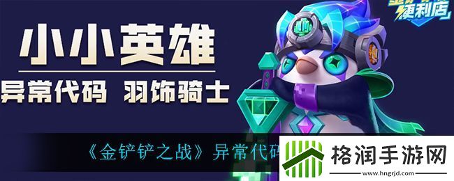 金铲铲之战异常代码羽饰骑士介绍