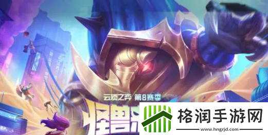 云顶之弈S8四费卡有哪些