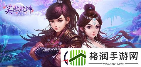 烟火浓而仙味足的修仙手游——笑傲乾坤评测