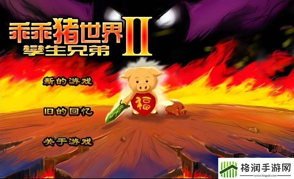 乖乖猪世界3.02攻略