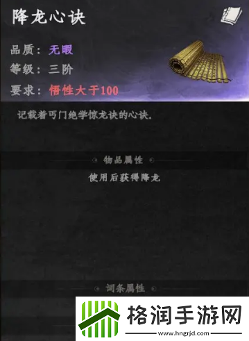 下一站江湖2降龙心诀怎么获得