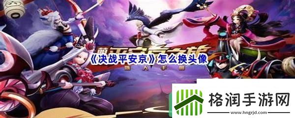决战平安京怎么换头像