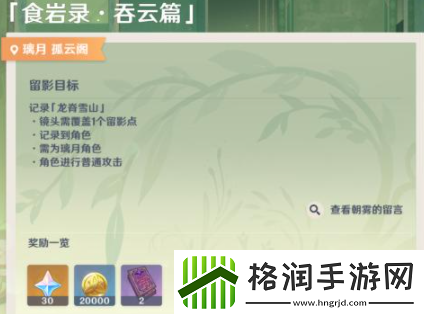 原神画外旅照食岩录吞云篇玩法