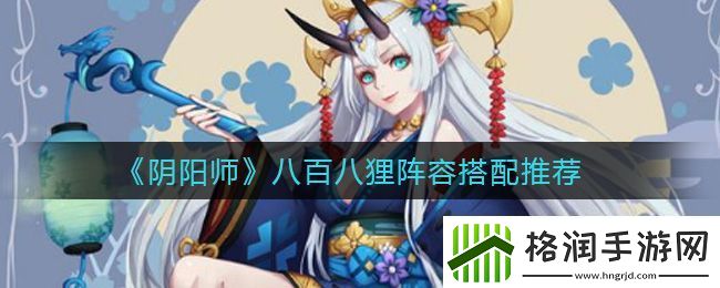 阴阳师八百八狸阵容搭配推荐