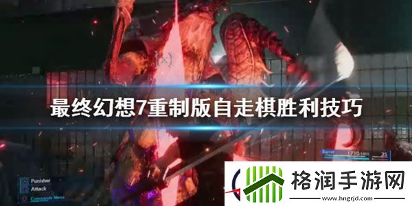 最终幻想7重制版自走棋怎么玩