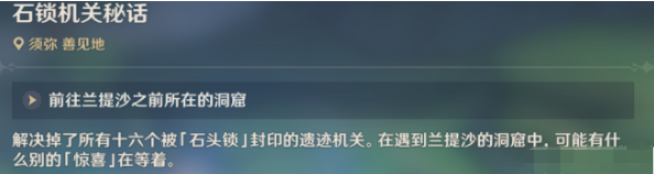原神石锁机关秘话在哪接