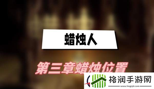 蜡烛人第三章蜡烛位置