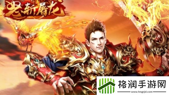 怒斩屠龙vip价格表一览