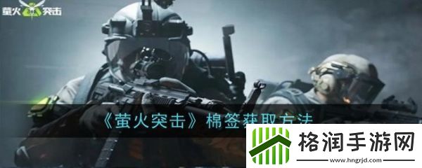 萤火突击棉签怎么获得