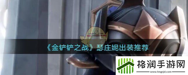 金铲铲之战瑟庄妮出装推荐