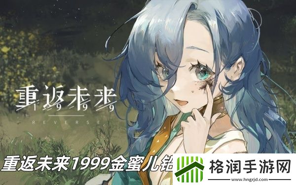 重返未来1999金蜜儿铅黄色磨坊怎么样