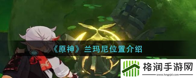 原神兰玛尼在什么位置