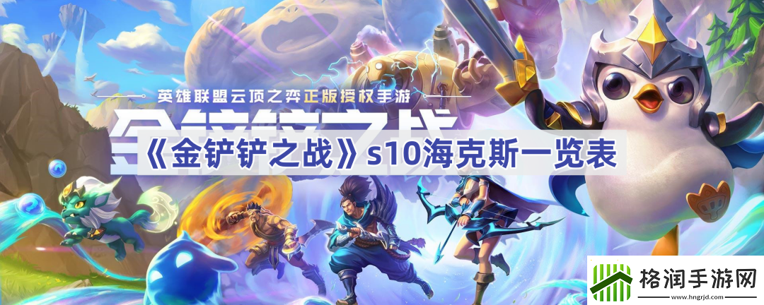 金铲铲之战s10海克斯一览表