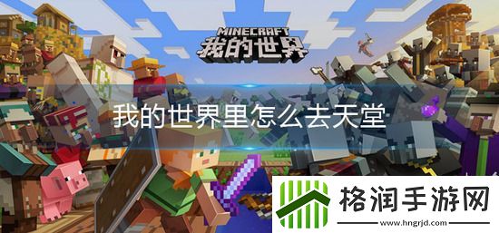 我的世界怎么去天堂