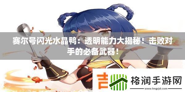 赛尔号闪光水晶鸭