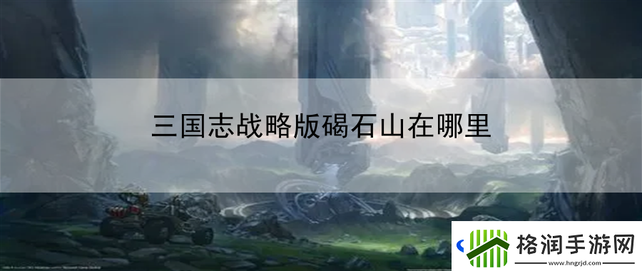 三国志战略版碣石山在哪里