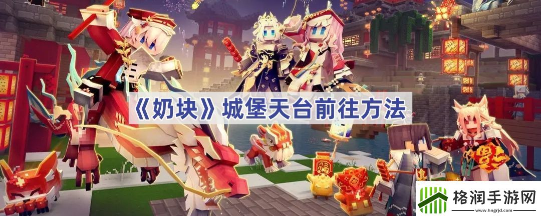 奶块城堡天台前往方法