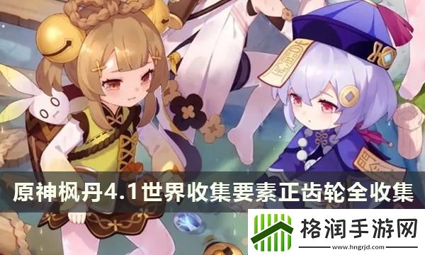 原神枫丹4.1世界收集要素「正齿轮」全收集