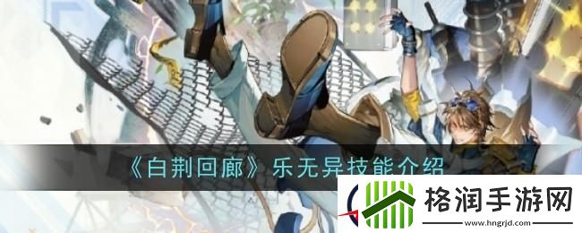 白荆回廊乐无异介绍