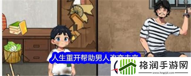 想不到鸭人生重开帮助男人改变未来通关攻略